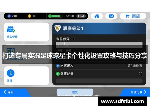 打造专属实况足球球星卡个性化设置攻略与技巧分享
